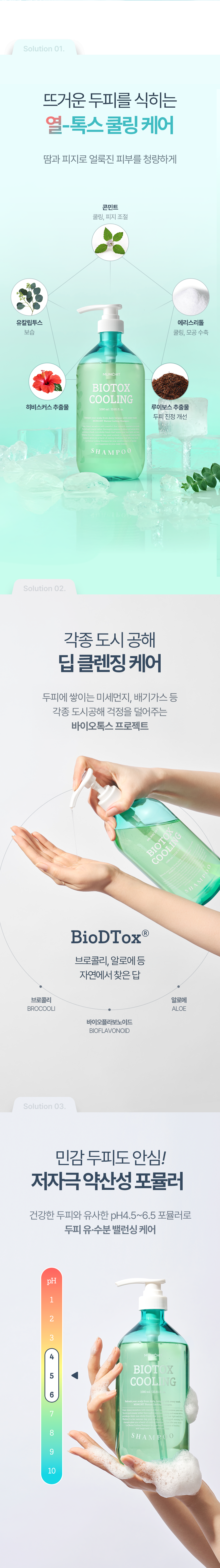 바이오톡스_쿨링_샴푸_02